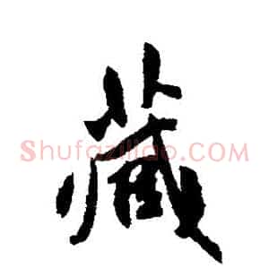 藏