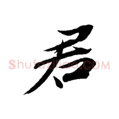 君