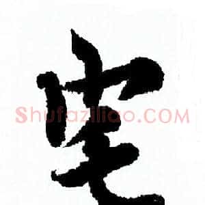 宅