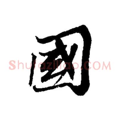 國