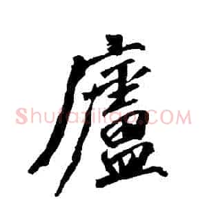 廬