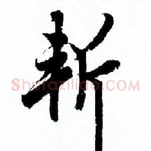 斬