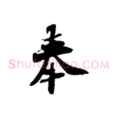 奉