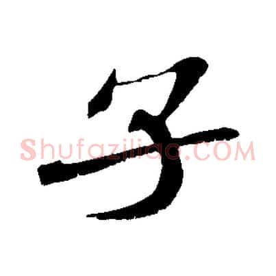 子