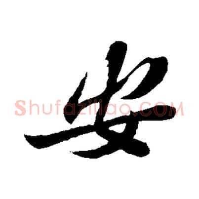 安