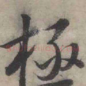 極
