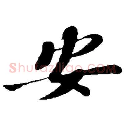 安
