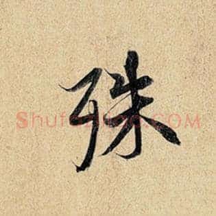 殊