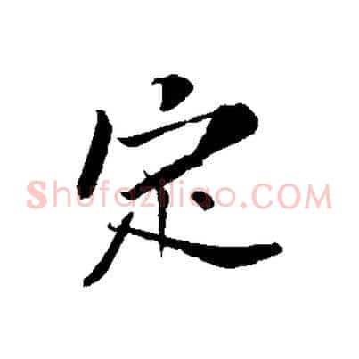 定