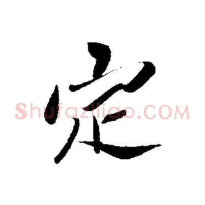 定