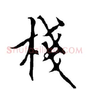 棧