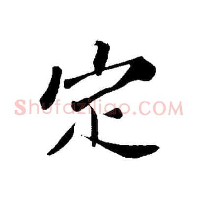 定
