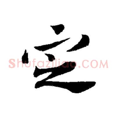 定