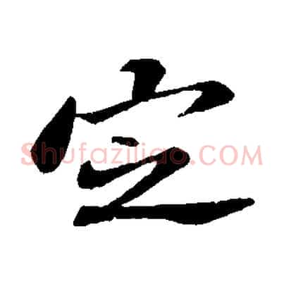 定