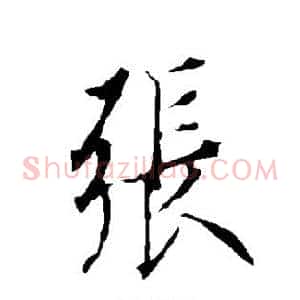 张