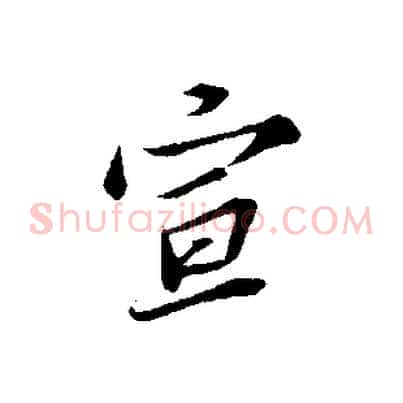 宣