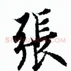 張
