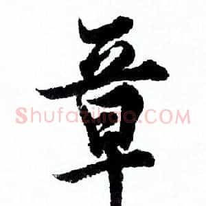 章