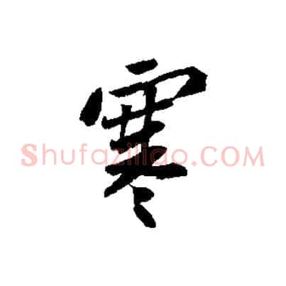 寒