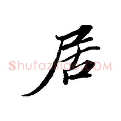 居