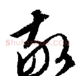 敬