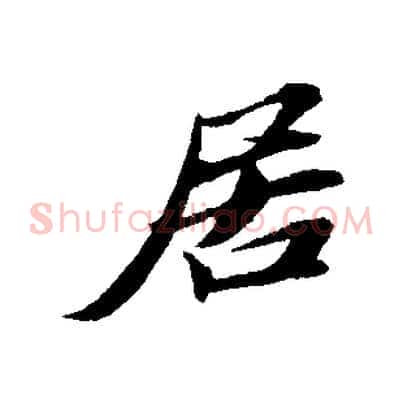 居