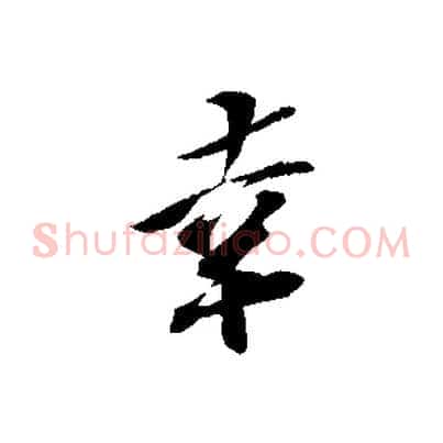 幸