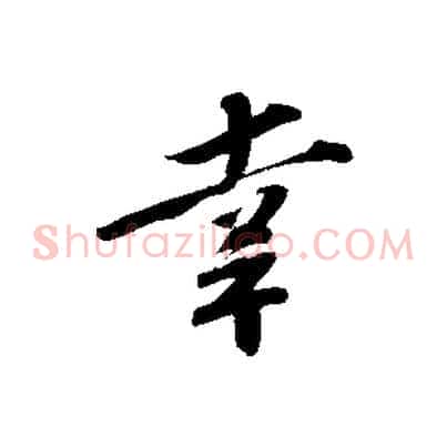 幸