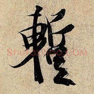 暂