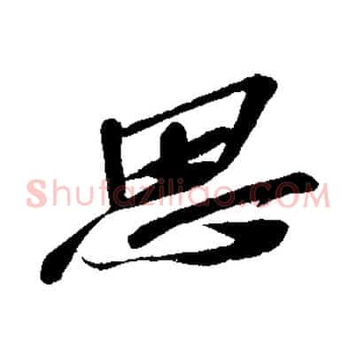 思