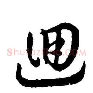 回