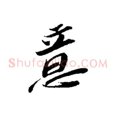 意