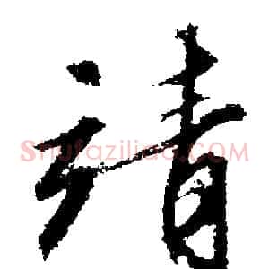 靖
