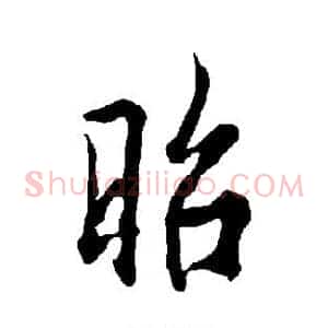 昭
