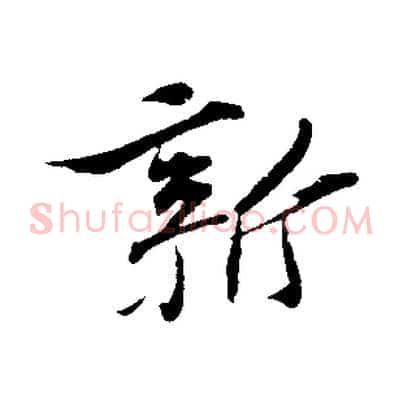 新