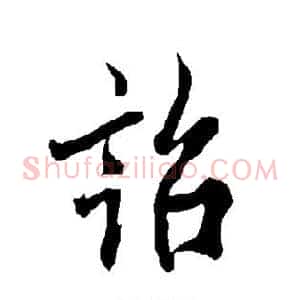 诏