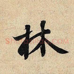 林