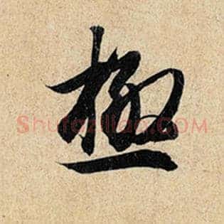 极