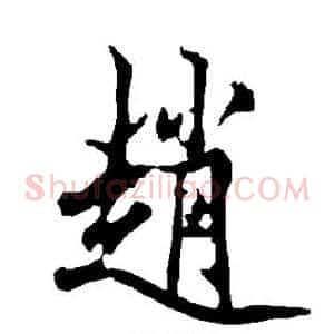 赵