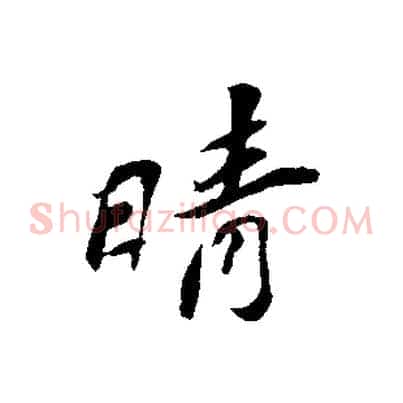 晴