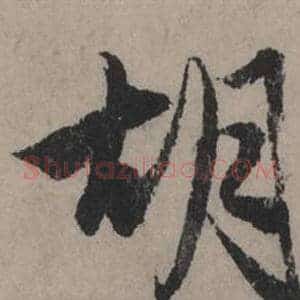 胡