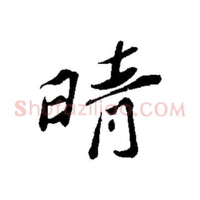 晴