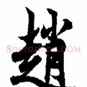 趙