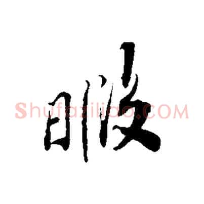 暇