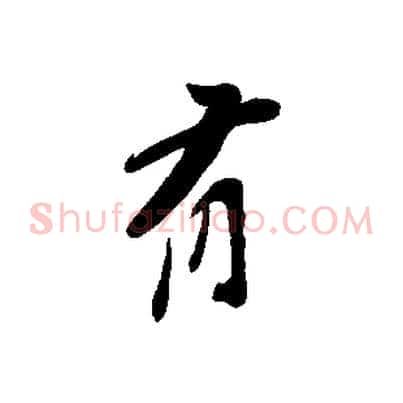 有
