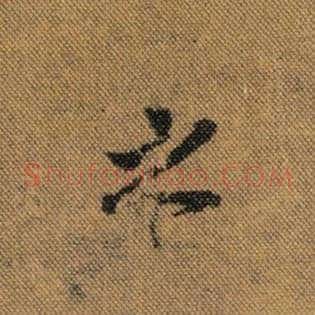 之