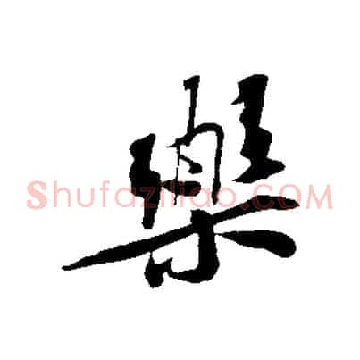 樂