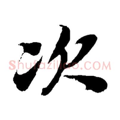 次