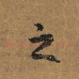 之