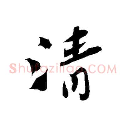 清